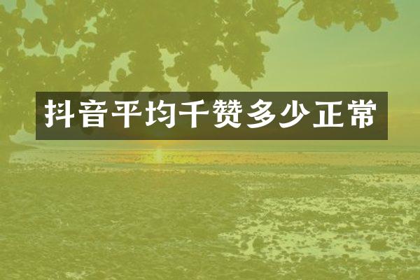 抖音平均千赞多少正常