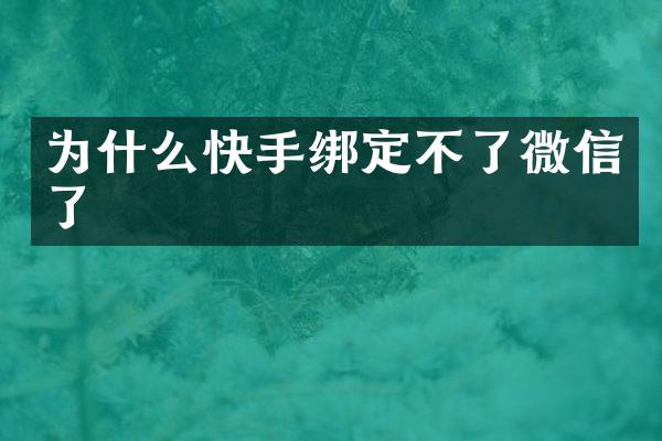 为什么快手绑定不了微信了
