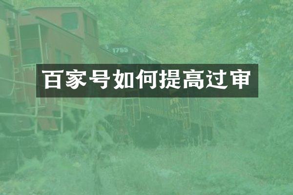 百家号如何提高过审