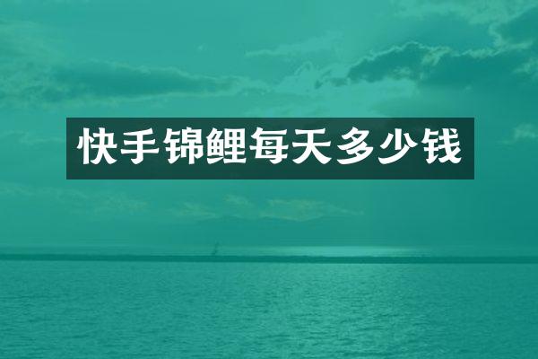 快手锦鲤每天多少钱
