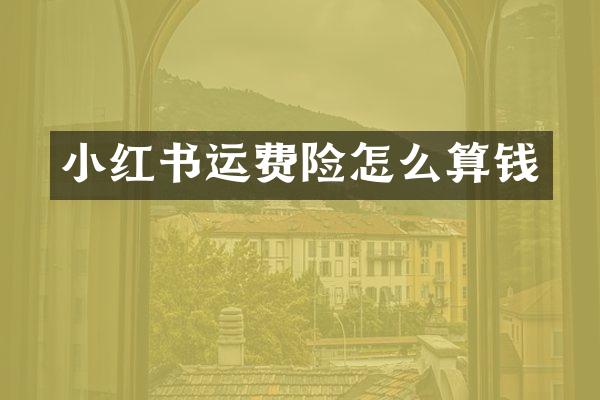 小红书运费险怎么算钱