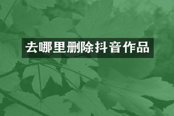去哪里删除抖音作品