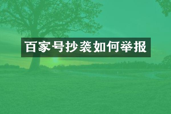 百家号抄袭如何举报