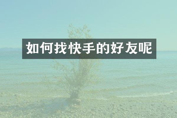 如何找快手的好友呢