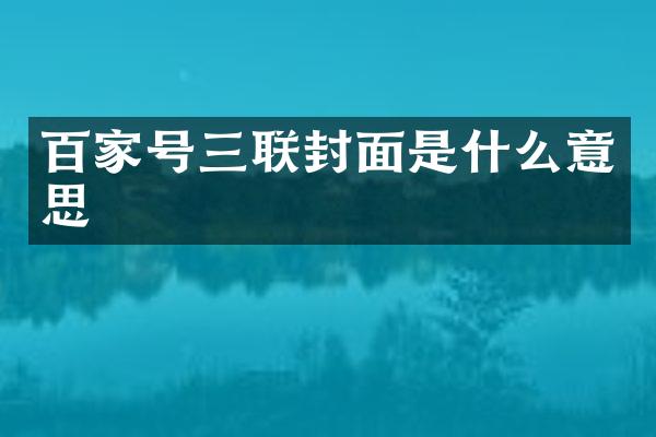 百家号三联封面是什么意思