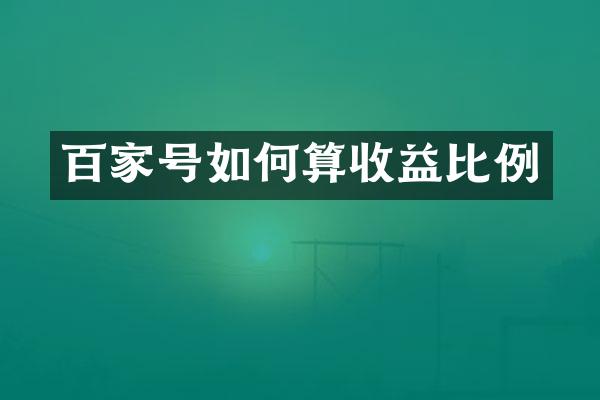 百家号如何算收益比例