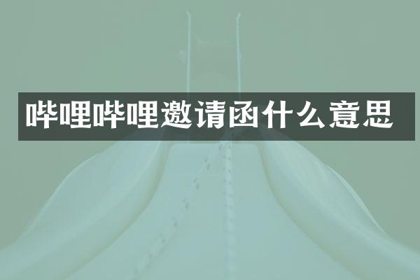 哔哩哔哩邀请函什么意思