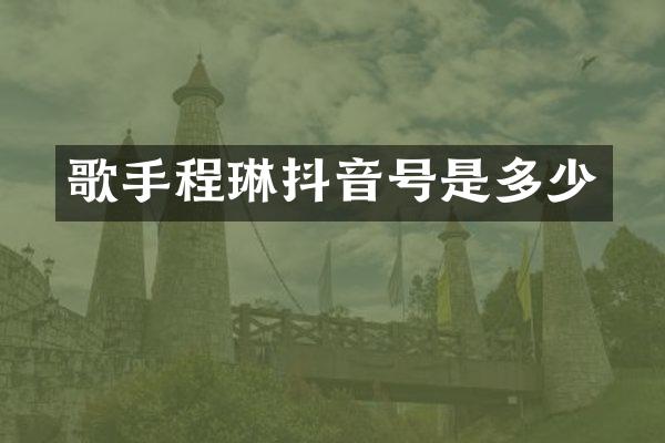 歌手程琳抖音号是多少