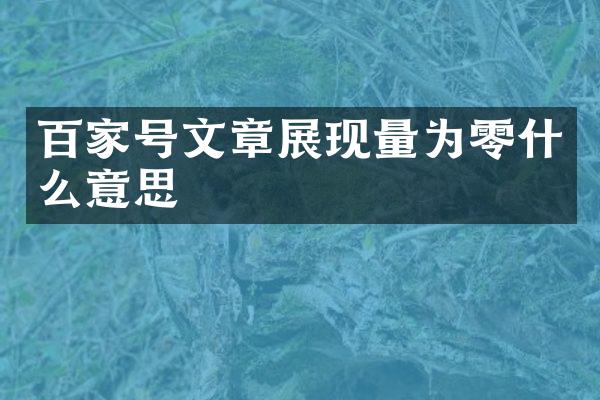 百家号文章展现量为零什么意思