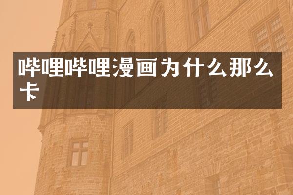 哔哩哔哩漫画为什么那么卡