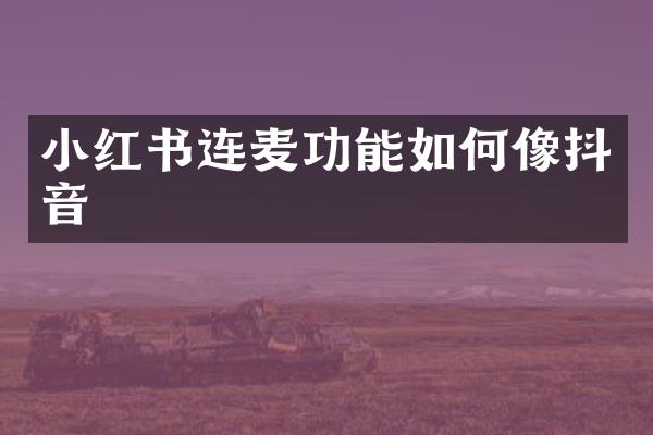 小红书连麦功能如何像抖音