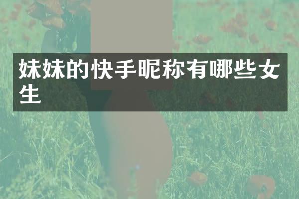 妹妹的快手昵称有哪些女生