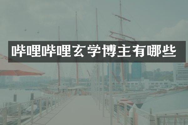 哔哩哔哩玄学博主有哪些