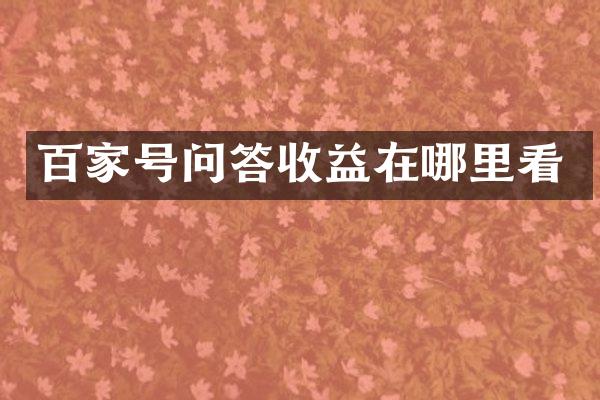 百家号问答收益在哪里看