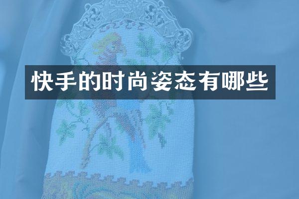快手的时尚姿态有哪些