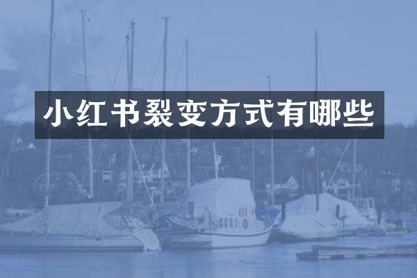 小红书裂变方式有哪些