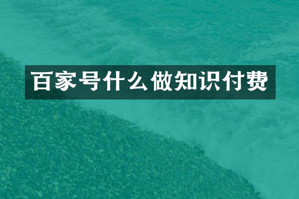 百家号什么做知识付费