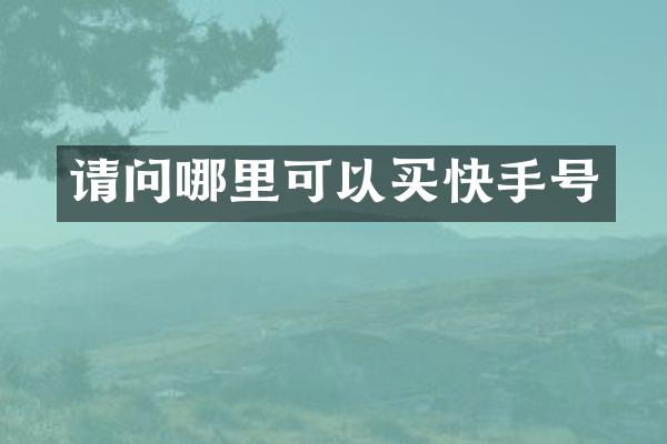 请问哪里可以买快手号