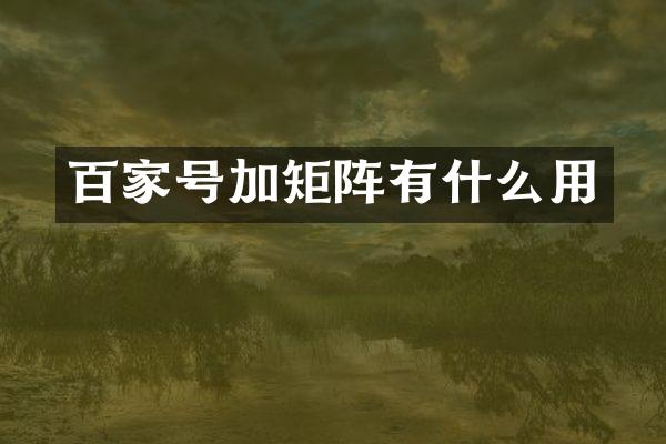 百家号加矩阵有什么用