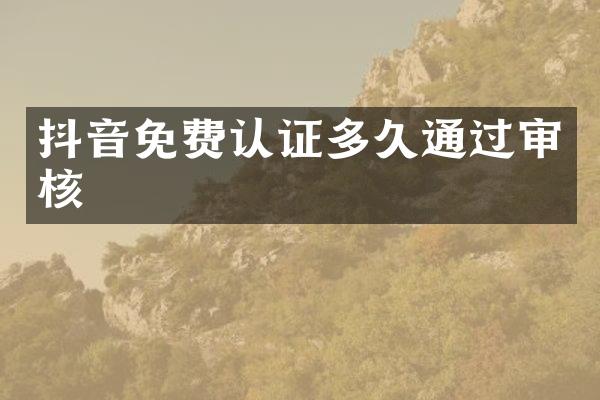 抖音免费认证多久通过审核