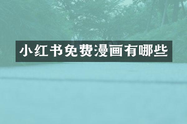 小红书免费漫画有哪些