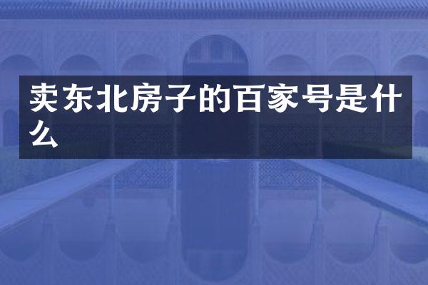 卖东北房子的百家号是什么