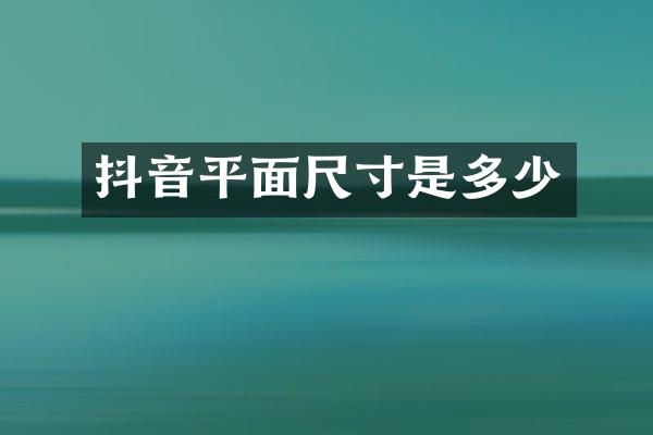 抖音平面尺寸是多少