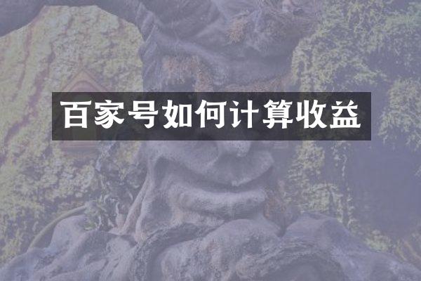 百家号如何计算收益