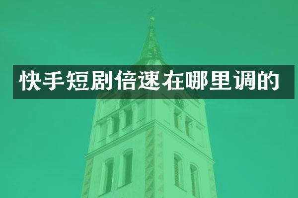快手短剧倍速在哪里调的