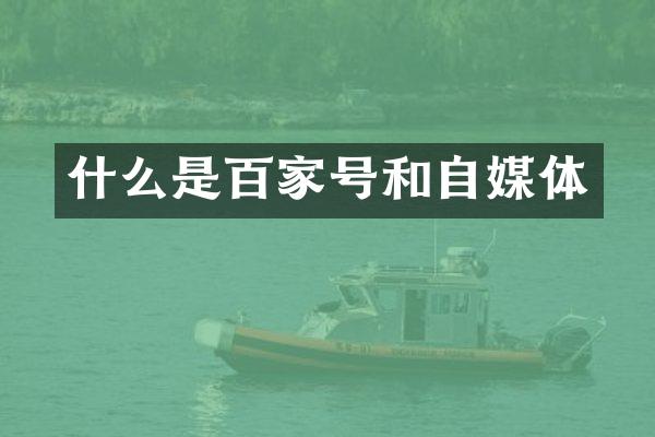 什么是百家号和自媒体