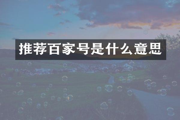 推荐百家号是什么意思