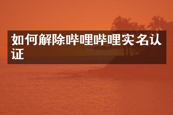 如何解除哔哩哔哩实名认证