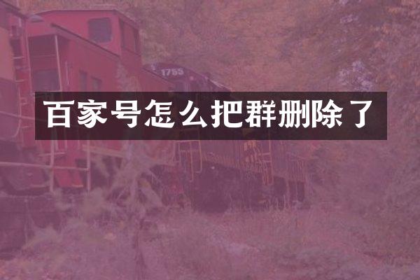 百家号怎么把群删除了
