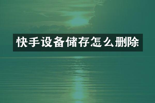 快手设备储存怎么删除