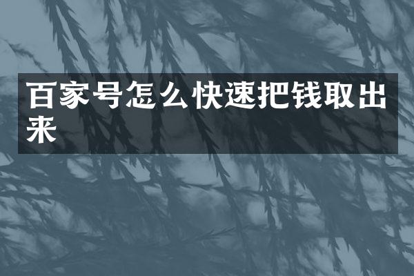 百家号怎么快速把钱取出来