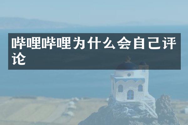 哔哩哔哩为什么会自己评论