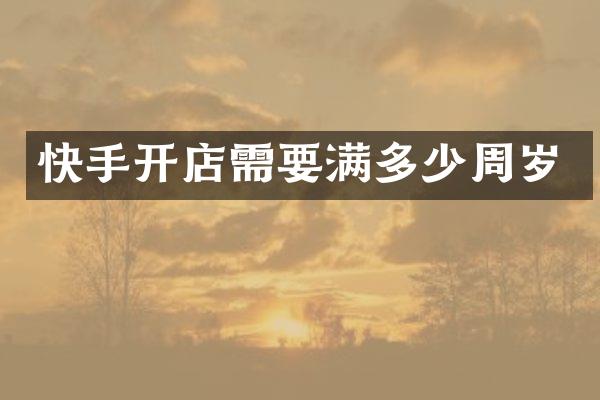 快手开店需要满多少周岁