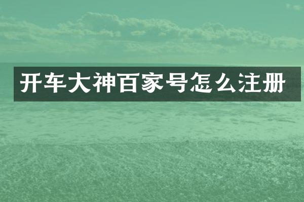 开车大神百家号怎么注册
