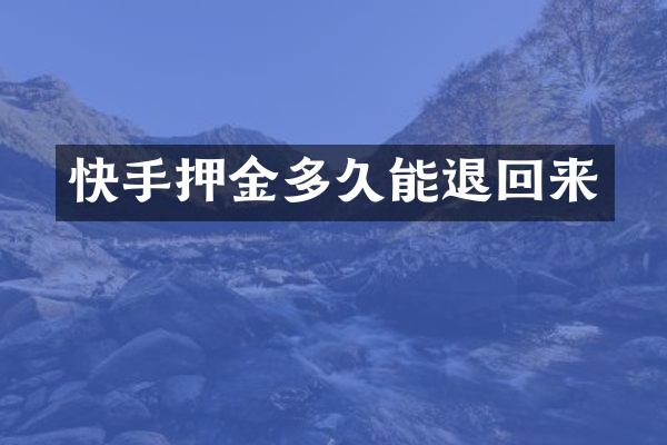 快手押金多久能退回来