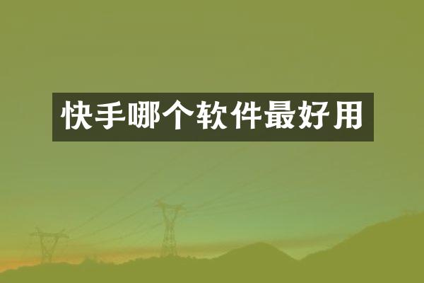 快手哪个软件最好用