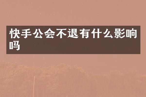 快手公会不退有什么影响吗