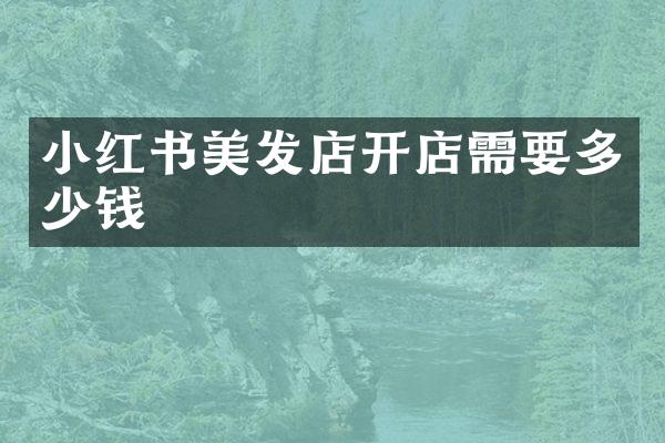 小红书美发店开店需要多少钱