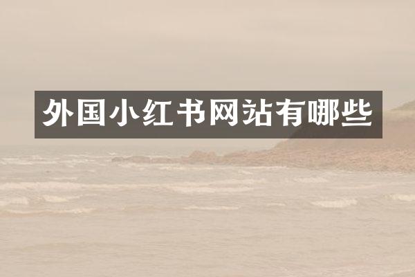 外国小红书网站有哪些