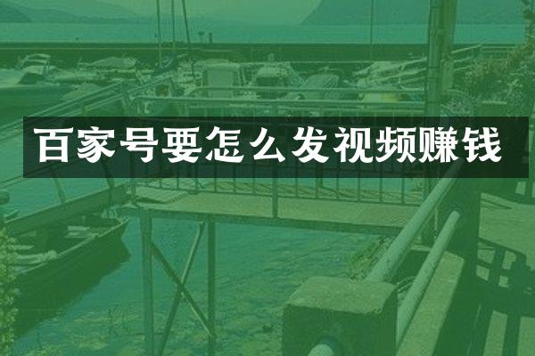 百家号要怎么发视频赚钱