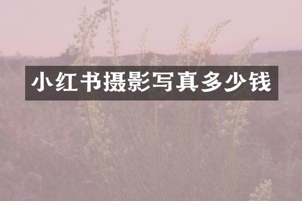 小红书摄影写真多少钱