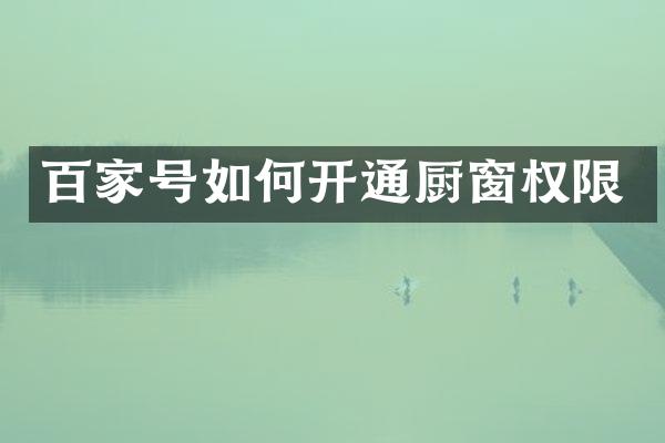 百家号如何开通厨窗权限
