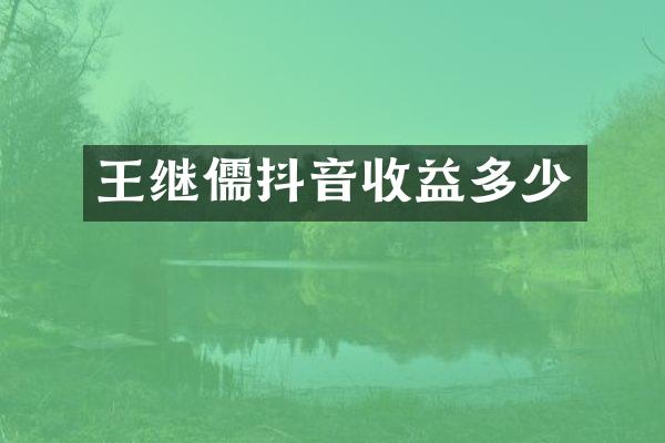 王继儒抖音收益多少
