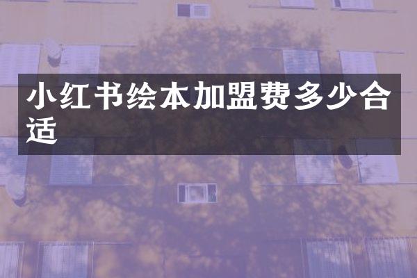 小红书绘本加盟费多少合适