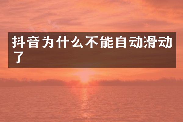 抖音为什么不能自动滑动了