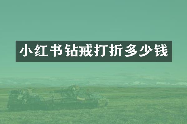 小红书钻戒打折多少钱